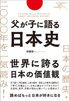 父が子に語る日本史