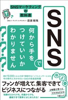 SNSマーケティングの教科書 SNSで何から手をつけていいかわかりません