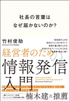 社長の言葉はなぜ届かないのか？ 経営者のための情報発信入門