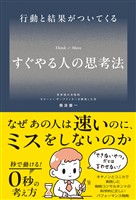 行動と結果がついてくる すぐやる人の思考法