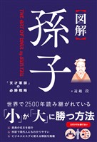 図解 孫子 「天才軍師」の必勝戦略