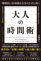 戦略的に24時間を自分のために使う 大人の時間術