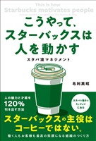 こうやって、スターバックスは人を動かす スタバ流マネジメント