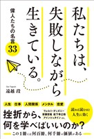 私たちは、失敗しながら生きている。 偉人たちの名言33