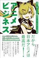 アニメビジネス 漫画・小説・アニメが100倍おもしろくなるアニメの教養