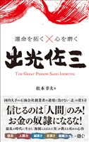 運命を拓く×心を磨く 出光佐三