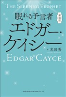 新装版 眠れる予言者エドガー・ケイシー