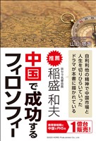 中国で成功するフィロソフィー