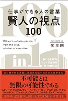 仕事ができる人の言葉 賢人の視点100