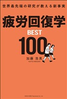 世界最先端の研究が教える新事実 疲労回復学BEST100