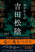 ゼロからの吉田松陰 常識を打ち破る反骨の教え