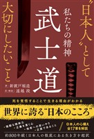 私たちの精神 武士道　“日本人”として大切にしたいこと