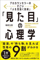 プロカウンセラーのすごい「人を見抜く技術」 「見た目」の心理学