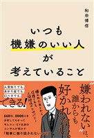 いつも機嫌のいい人が考えていること
