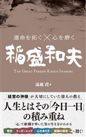 運命を拓く×心を磨く 稲盛和夫