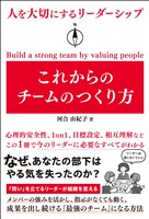 人を大切にするリーダーシップ これからのチームのつくり方