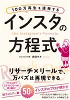 100万再生を連発する インスタの方程式