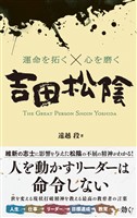 運命を拓く×心を磨く　吉田松陰