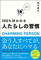 100%好かれる 人たらしの習慣
