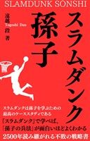 スラムダンク孫子