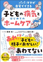 パパ・ママが自宅でできる 子どもの病気とはじめてのホームケア