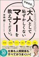 平林先生、大人として恥ずかしくないマナーを教えてください。