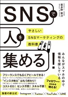SNSで人を集める！やさしいSNSマーケティングの教科書