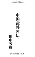 中国武将列伝