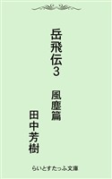 岳飛伝三　風塵篇