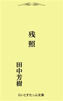 残照