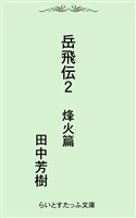 岳飛伝二　烽火篇