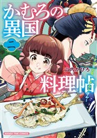 かむろの異国料理帖～すずは出島のくずねりさん～　２巻
