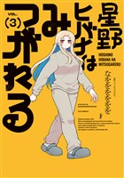 星野ヒバナはみつがれる　３巻