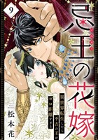 忌王の花嫁 異世界転生したら不吉の王がゼロ距離すぎる　９