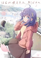 『はるか咲きそふ、刻どきの　１巻』の電子書籍