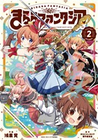 きららファンタジア　２巻