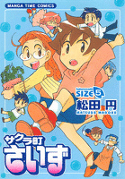 サクラ町さいず　５巻