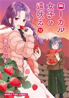 ローカル女子の遠吠え【電子限定版】 12巻