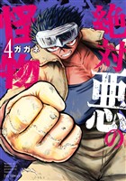 絶対悪の怪物　４巻