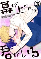 幕が上がれば君がいる　３巻