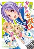 かなみ育成中！　２巻