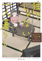 独りじゃない一人暮らし　２巻
