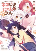 ネコじまにゃんだフル　１巻