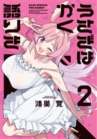 うさぎはかく語りき　２巻