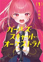 『ガールズ・スキャット・オーケストラ! 1巻』の電子書籍