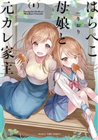 『はらぺこ母娘と元カレ家主　１巻』の電子書籍