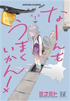 なーんもうまくいかん！　１巻