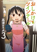おしかけツインテール 3巻