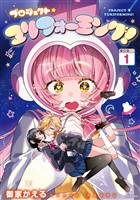 『プロジェクト・ユリフォーミング！　１巻』の電子書籍