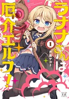 『ラナナさんは厄介エルフ！　１巻』の電子書籍